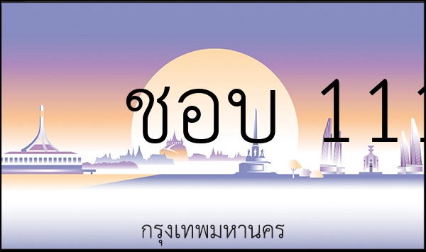 ชอบ 1111